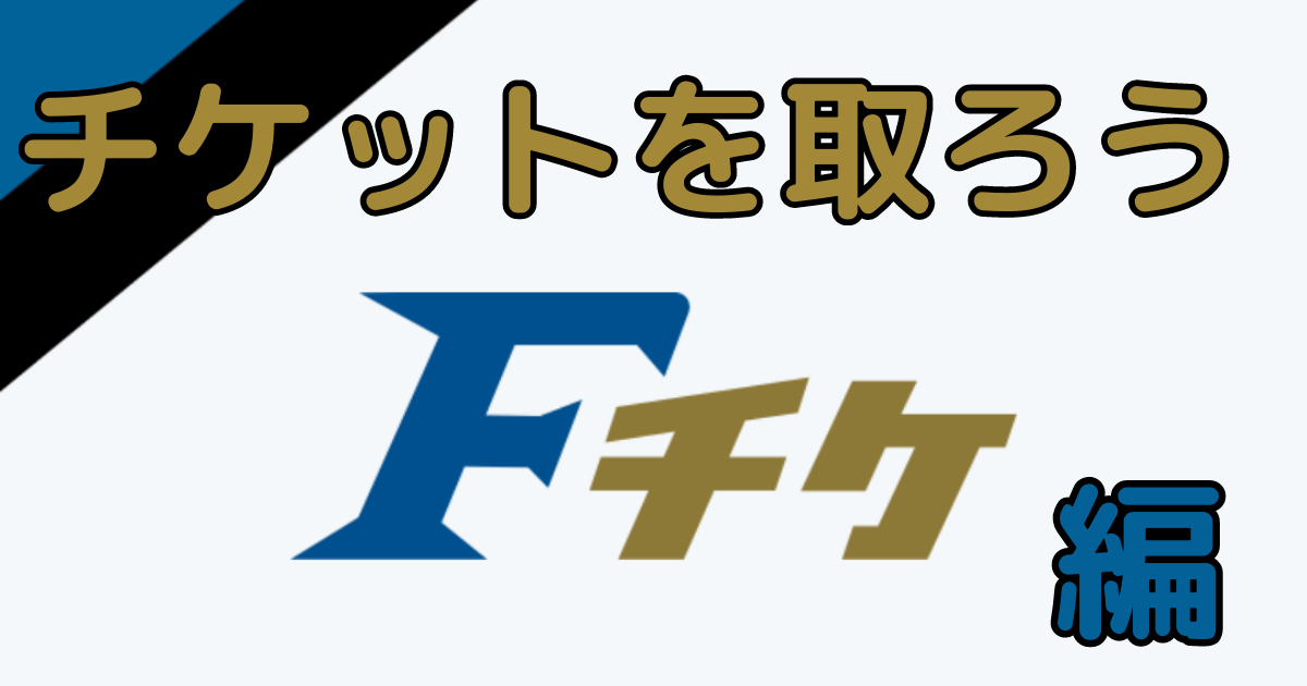 チケットをとろう　Fチケ編